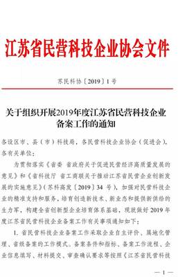 申報 | 2019年度江蘇省民營科技企業(yè)備案工作開始啦!