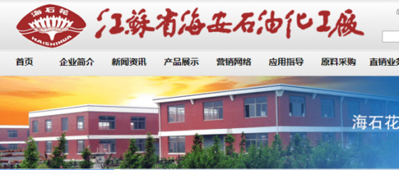 江蘇省海安石油化工廠跟本公司簽訂網站制作合同