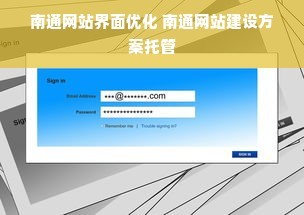 南通網站界面優(yōu)化 南通網站建設方案托管