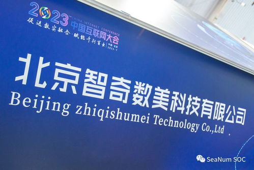 智奇數(shù)美亮相2023中國互聯(lián)網(wǎng)大會,明星產(chǎn)品賦能企業(yè)號碼安全