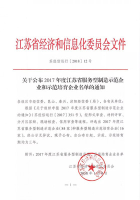 騰暉光伏成功入選江蘇省服務型制造示范企業(yè)